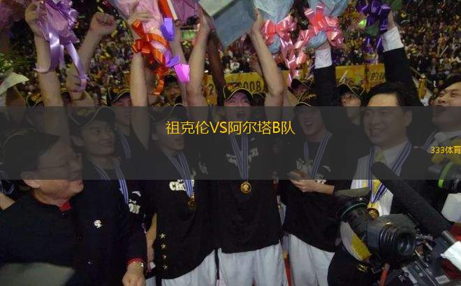 祖克倫VS阿爾塔B隊