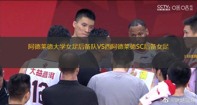 阿德萊德大學女足后備隊VS西阿德萊德SC后備女足