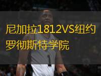 尼加拉1812VS紐約羅徹斯特學(xué)院