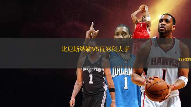 比尼斯納勒VS瓦努科大學