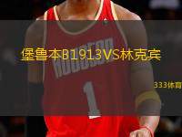 堡魯本B1913VS林克賓