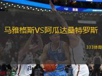馬雅格斯VS阿瓜達桑特羅斯