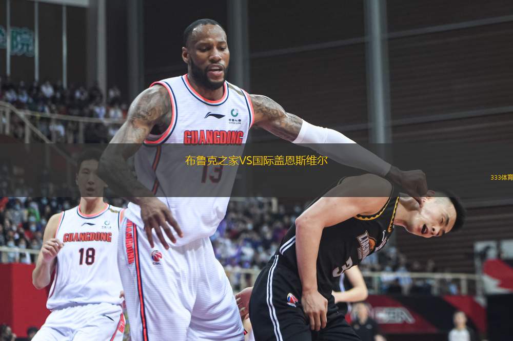 布魯克之家VS國(guó)際蓋恩斯維爾