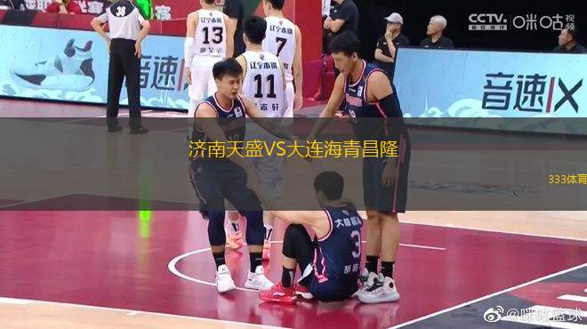 濟(jì)南天盛VS大連海青昌隆