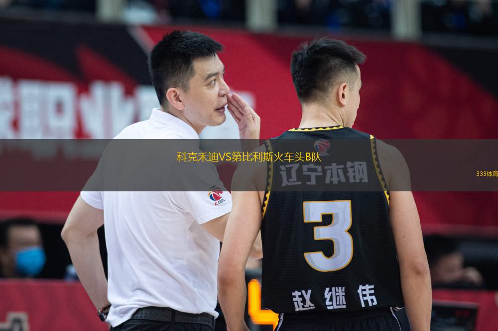 科克禾迪VS第比利斯火車頭B隊(duì)