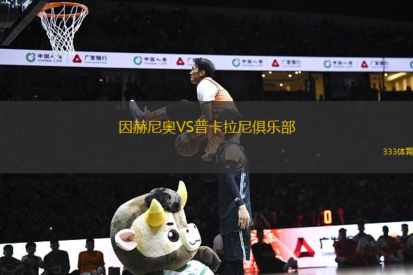 因赫尼奧VS普卡拉尼俱樂部
