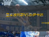 皇家波托斯VS恩伊卡達