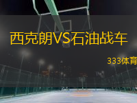 西克朗VS石油戰(zhàn)車