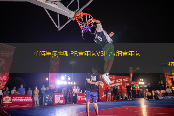 帕特里奧坦斯PR青年隊VS巴拉納青年隊