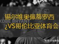 錫爾維奧佩蒂羅西VS哥倫比亞體育會