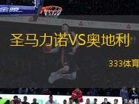 圣馬力諾VS奧地利