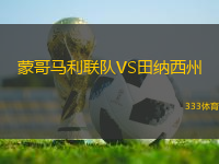 蒙哥馬利聯(lián)隊(duì)VS田納西州