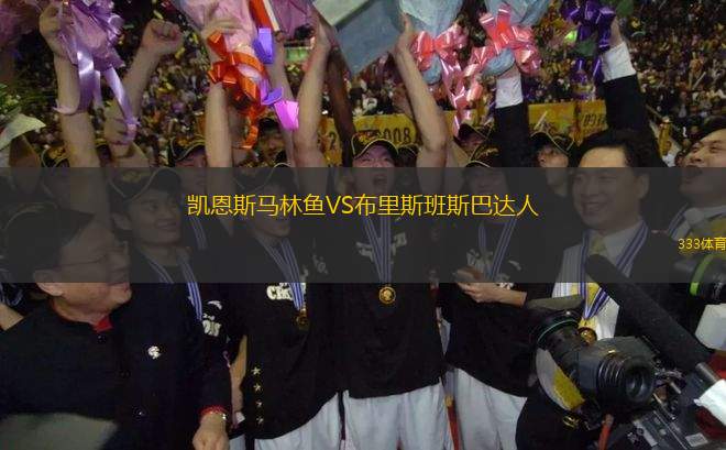 凱恩斯馬林魚VS布里斯班斯巴達(dá)人