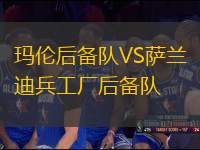 瑪倫后備隊(duì)VS薩蘭迪兵工廠后備隊(duì)