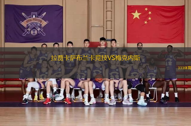 拉賈卡薩布蘭卡競(jìng)技VS梅克內(nèi)斯
