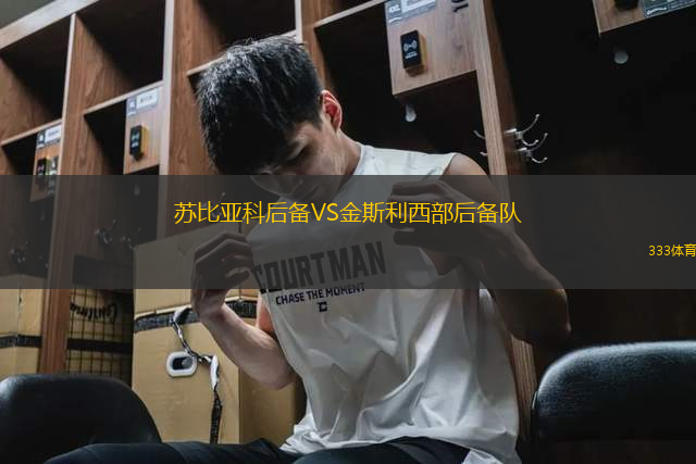 蘇比亞科后備VS金斯利西部后備隊(duì)