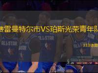 費雷曼特爾市VS珀斯光榮青年隊