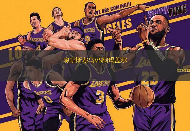 奧胡斯費馬VS阿瑪蓋爾