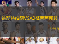 納斯特維德VSAB格萊薩克瑟