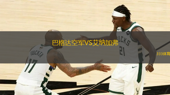 巴格達空軍VS艾納加弗