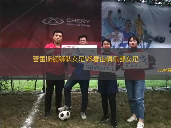 普雷斯頓獅隊女足VS春山俱樂部女足