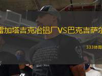 雷加塔吉克冶鋁廠VS巴克吉薩爾