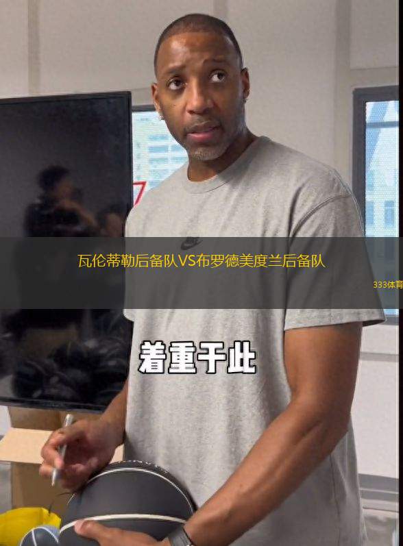 瓦倫蒂勒后備隊VS布羅德美度蘭后備隊