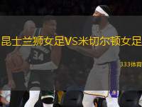 昆士蘭獅女足VS米切爾頓女足