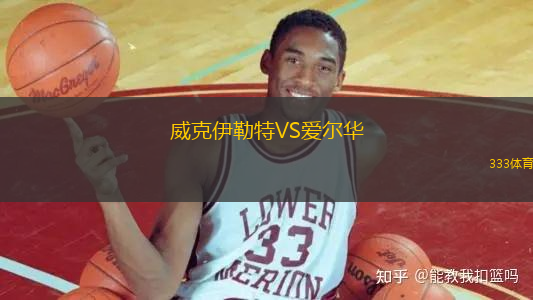 威克伊勒特VS愛爾華