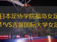 日本足協(xié)學院福島女足VS吉備國際大學女足