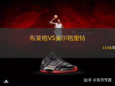 布萊格VS奧爾格里特