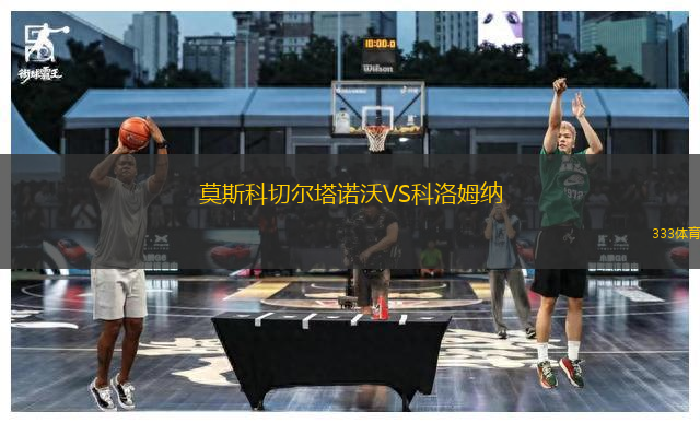 莫斯科切爾塔諾沃VS科洛姆納