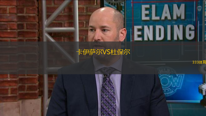 卡伊薩爾VS杜保爾