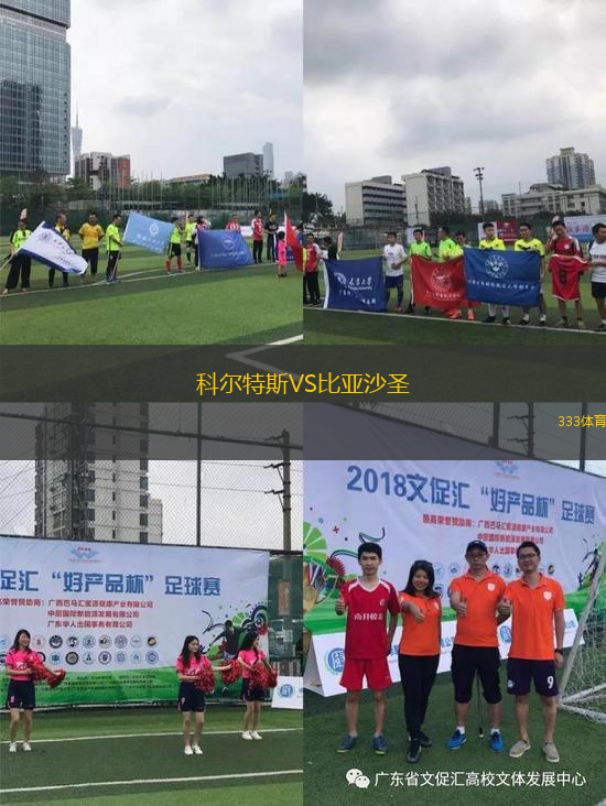 科爾特斯VS比亞沙圣