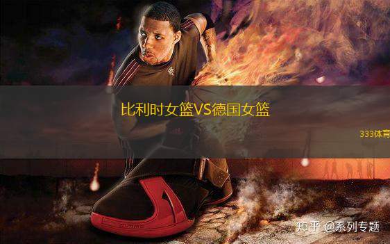 比利時(shí)女籃VS德國(guó)女籃