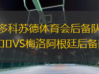 多科蘇德體育會后備隊VS梅洛阿根廷后備隊