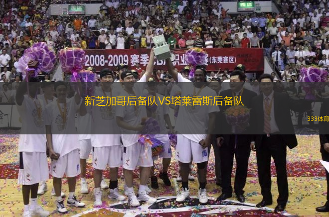 新芝加哥后備隊(duì)VS塔萊雷斯后備隊(duì)