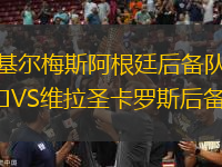 基爾梅斯阿根廷后備隊(duì)VS維拉圣卡羅斯后備隊(duì)