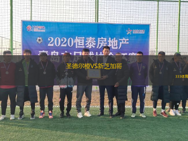 圣德爾模VS新芝加哥