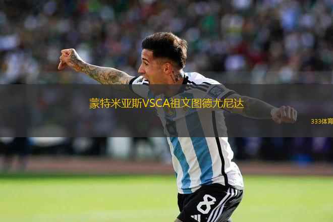 蒙特米亞斯VSCA祖文圖德尤尼達
