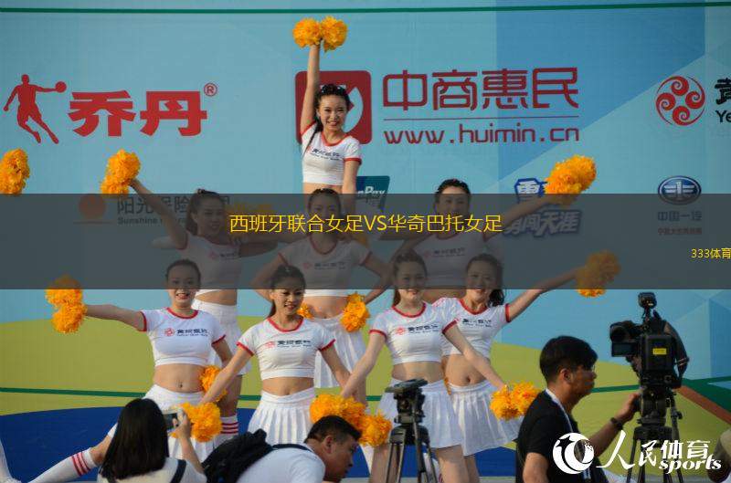 西班牙聯(lián)合女足VS華奇巴托女足