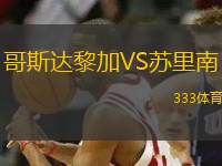 哥斯達(dá)黎加VS蘇里南