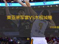 莫亞萊軍營VS木祖城錘