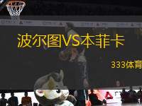 波爾圖VS本菲卡
