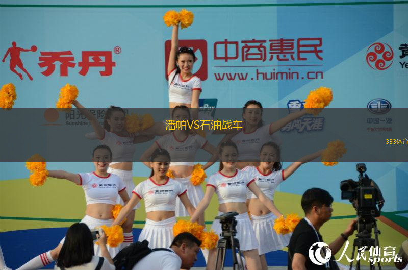 潘帕VS石油戰(zhàn)車(chē)