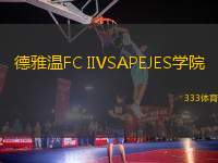 德雅溫FC IIVSAPEJES學(xué)院