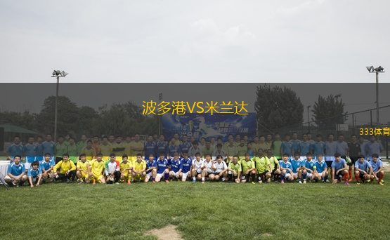 波多港VS米蘭達
