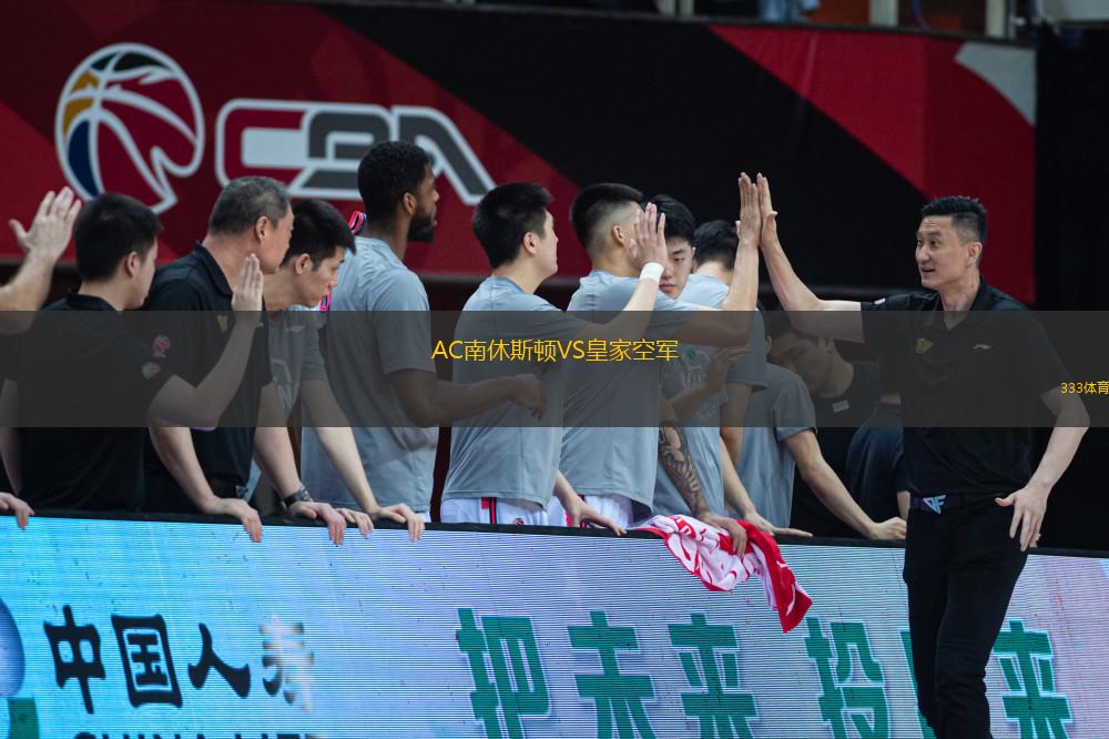 AC南休斯頓VS皇家空軍