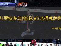 科羅拉多急流B隊(duì)VS北得克薩斯