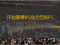 汗加里德VS烏蘭巴托FC